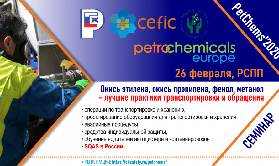 2020: PETCHEMS Совместный семинар РСХ и секторной группы CEFIC по нефтехимии