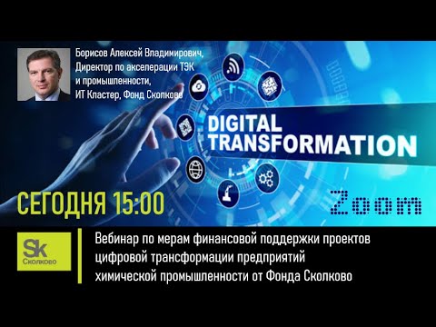 Меры финансовой поддержки проектов цифровой трансформации химических предприятий от Фонда Сколково