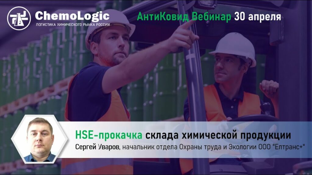 HSE прокачка склада химической продукции