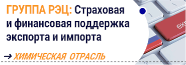 вебинар РСХ и РЭЦ по экспорту и импорту химической продукции - 1